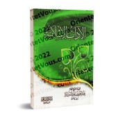 Les bons comportements islamiques [Ibn Bâz]/الآداب الإسلامية - ابن باز